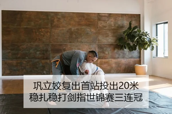 巩立姣复出首站投出20米 稳扎稳打剑指世锦赛三连冠
