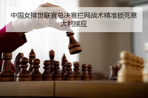 zhong-guo-nv-pai-shi-lian-sai-zong-jue-sai-lan-wang-zhan-shu-jing-zhun-suo-si-yi-da-li-jie-ying-2-885.jpg